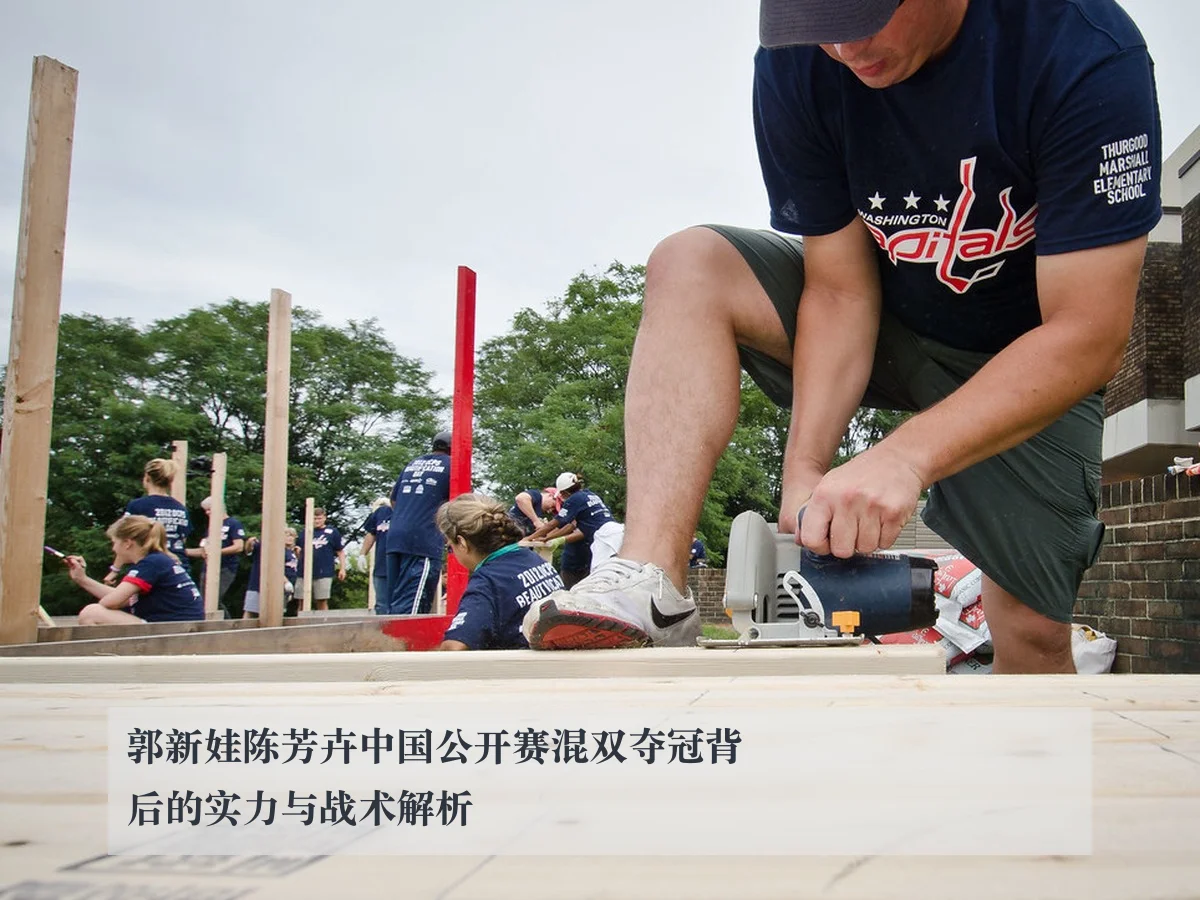 郭新娃陈芳卉中国公开赛混双夺冠背后的实力与战术解析