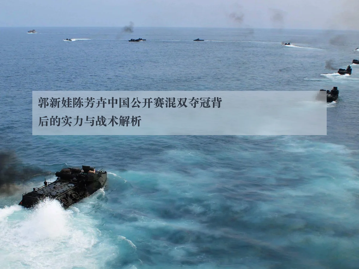 郭新娃陈芳卉中国公开赛混双夺冠背后的实力与战术解析