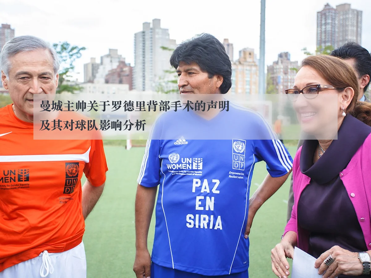 曼城主帅关于罗德里背部手术的声明及其对球队影响分析
