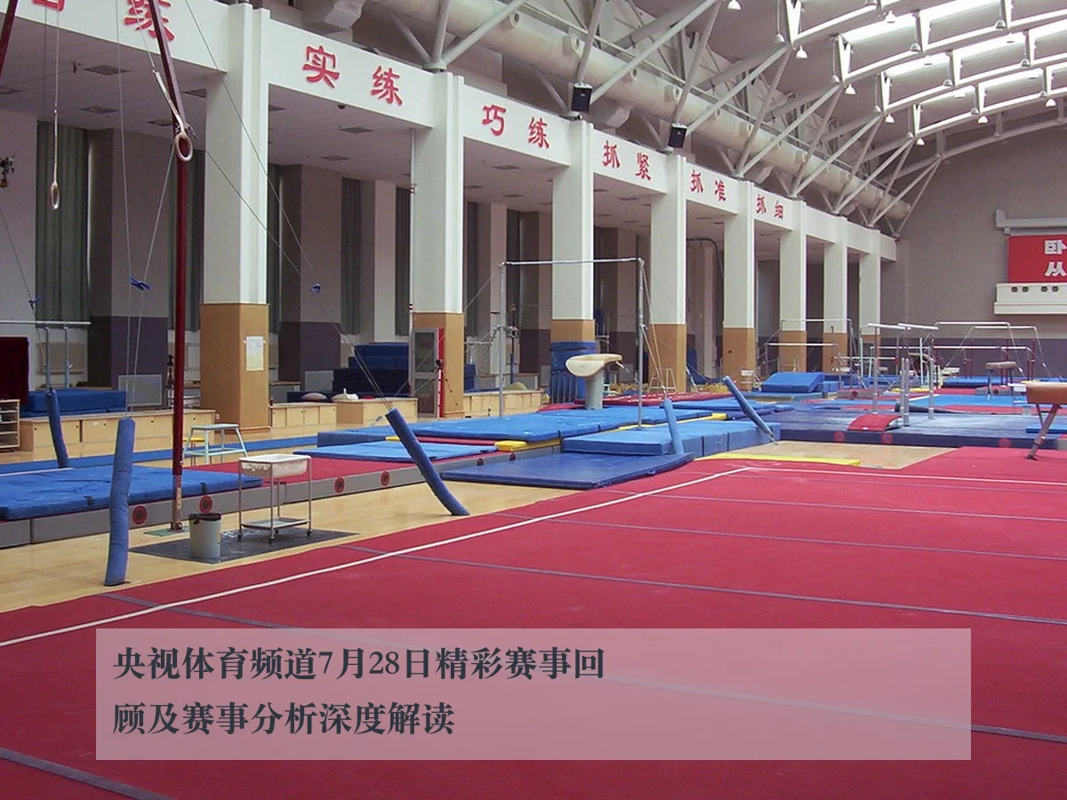 央视体育频道7月28日精彩赛事回顾及赛事分析深度解读