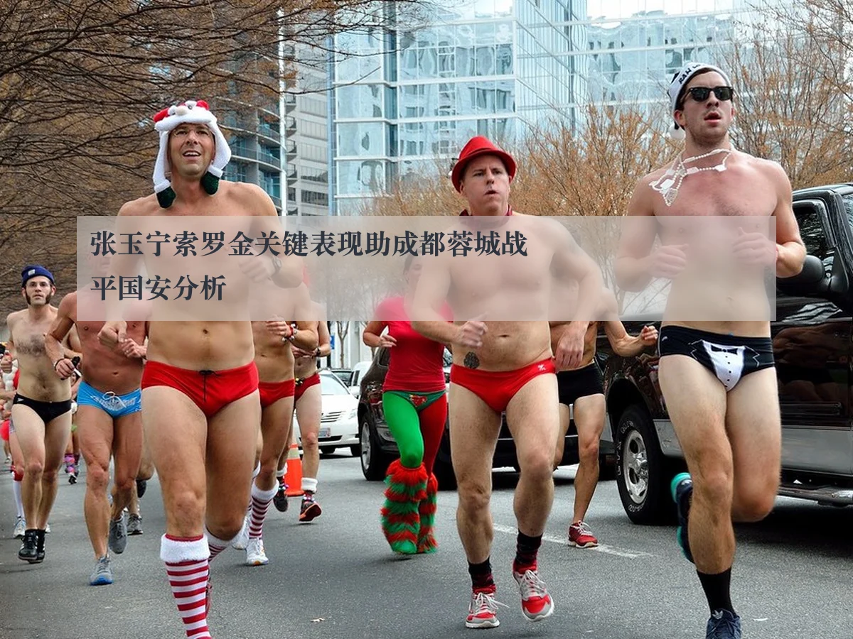 张玉宁索罗金关键表现助成都蓉城战平国安分析