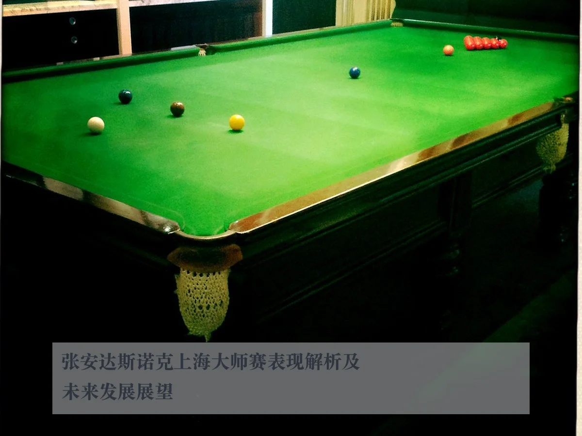 张安达斯诺克上海大师赛表现解析及未来发展展望