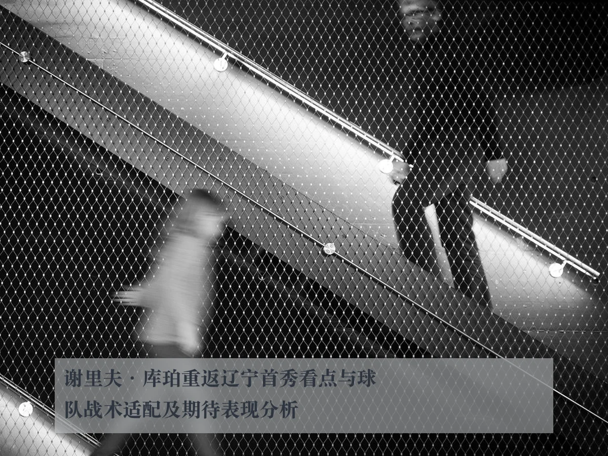 谢里夫·库珀重返辽宁首秀看点与球队战术适配及期待表现分析